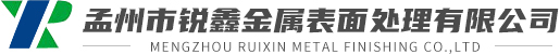 孟州市銳鑫金屬表面處理有限公司
